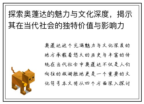 探索奥蓬达的魅力与文化深度，揭示其在当代社会的独特价值与影响力