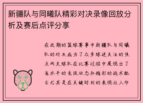 新疆队与同曦队精彩对决录像回放分析及赛后点评分享