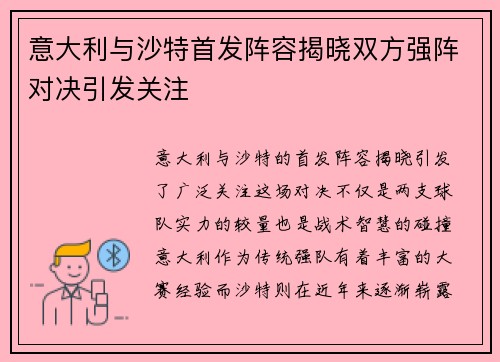 意大利与沙特首发阵容揭晓双方强阵对决引发关注
