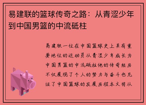 易建联的篮球传奇之路：从青涩少年到中国男篮的中流砥柱