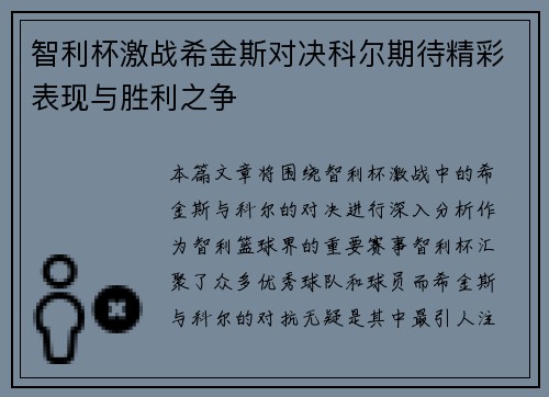 智利杯激战希金斯对决科尔期待精彩表现与胜利之争