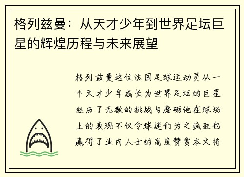 格列兹曼：从天才少年到世界足坛巨星的辉煌历程与未来展望