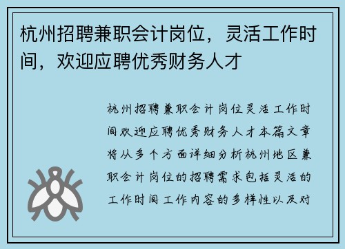 杭州招聘兼职会计岗位，灵活工作时间，欢迎应聘优秀财务人才
