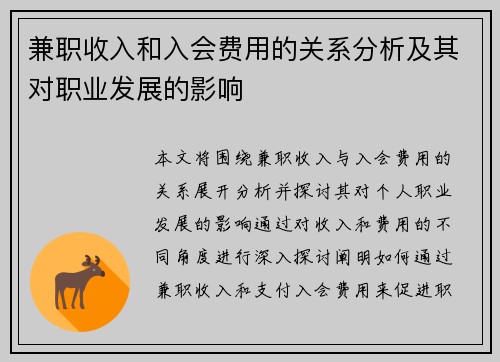 兼职收入和入会费用的关系分析及其对职业发展的影响
