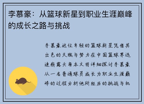 李慕豪：从篮球新星到职业生涯巅峰的成长之路与挑战