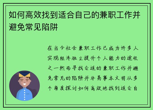如何高效找到适合自己的兼职工作并避免常见陷阱