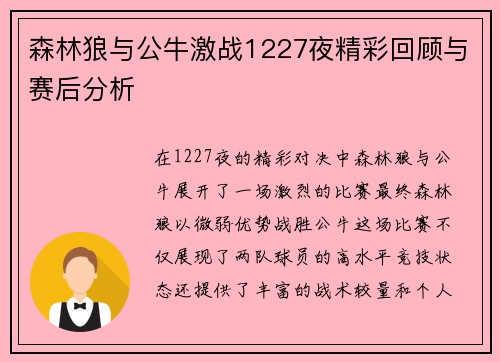 森林狼与公牛激战1227夜精彩回顾与赛后分析