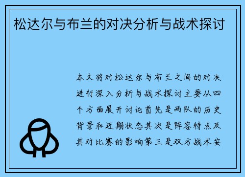 松达尔与布兰的对决分析与战术探讨