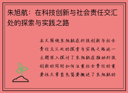 朱旭航：在科技创新与社会责任交汇处的探索与实践之路
