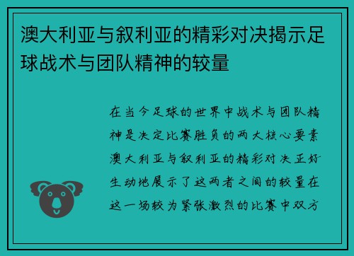澳大利亚与叙利亚的精彩对决揭示足球战术与团队精神的较量