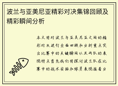 波兰与亚美尼亚精彩对决集锦回顾及精彩瞬间分析