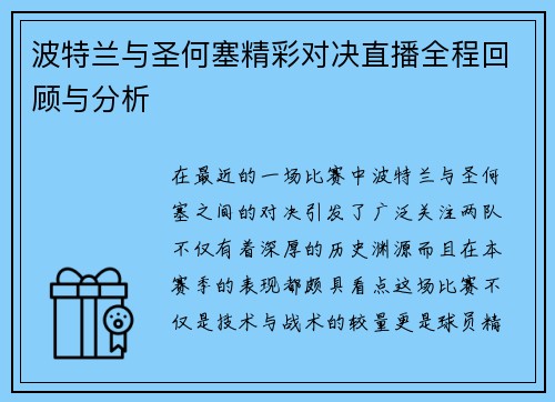 波特兰与圣何塞精彩对决直播全程回顾与分析
