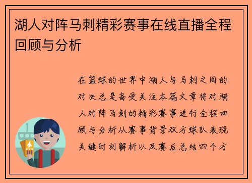 湖人对阵马刺精彩赛事在线直播全程回顾与分析
