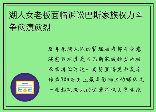 湖人女老板面临诉讼巴斯家族权力斗争愈演愈烈