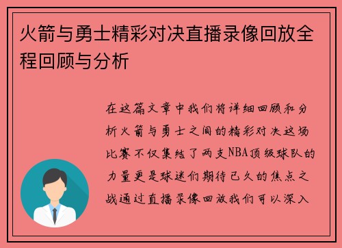 火箭与勇士精彩对决直播录像回放全程回顾与分析