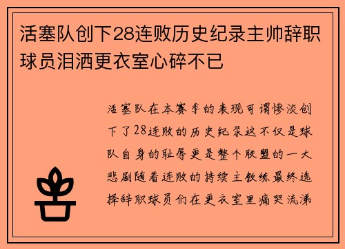 活塞队创下28连败历史纪录主帅辞职球员泪洒更衣室心碎不已