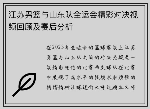 江苏男篮与山东队全运会精彩对决视频回顾及赛后分析