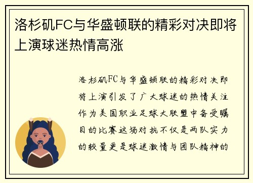 洛杉矶FC与华盛顿联的精彩对决即将上演球迷热情高涨