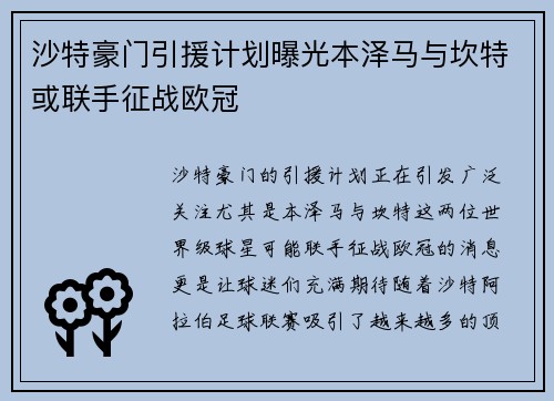 沙特豪门引援计划曝光本泽马与坎特或联手征战欧冠