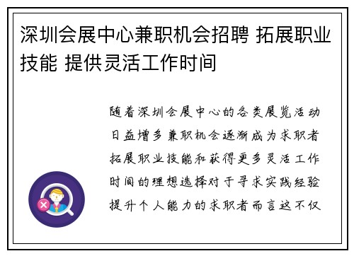 深圳会展中心兼职机会招聘 拓展职业技能 提供灵活工作时间