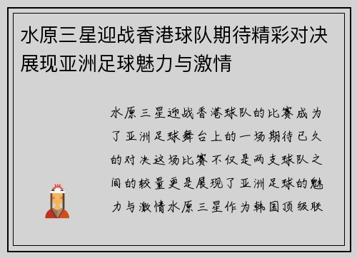 水原三星迎战香港球队期待精彩对决展现亚洲足球魅力与激情
