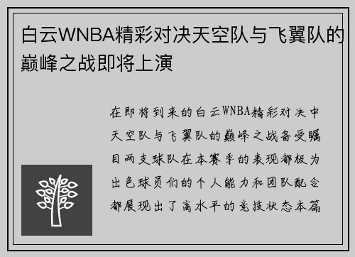 白云WNBA精彩对决天空队与飞翼队的巅峰之战即将上演
