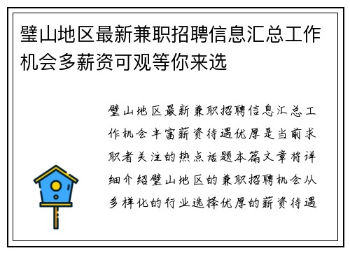 璧山地区最新兼职招聘信息汇总工作机会多薪资可观等你来选