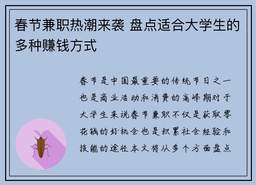 春节兼职热潮来袭 盘点适合大学生的多种赚钱方式