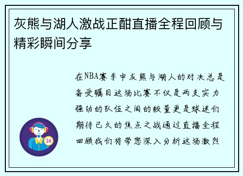 灰熊与湖人激战正酣直播全程回顾与精彩瞬间分享
