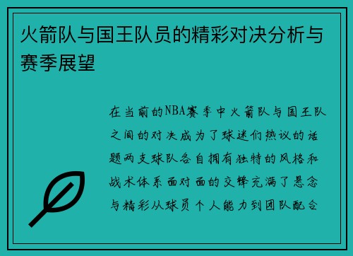 火箭队与国王队员的精彩对决分析与赛季展望
