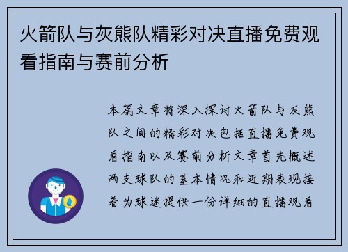 火箭队与灰熊队精彩对决直播免费观看指南与赛前分析