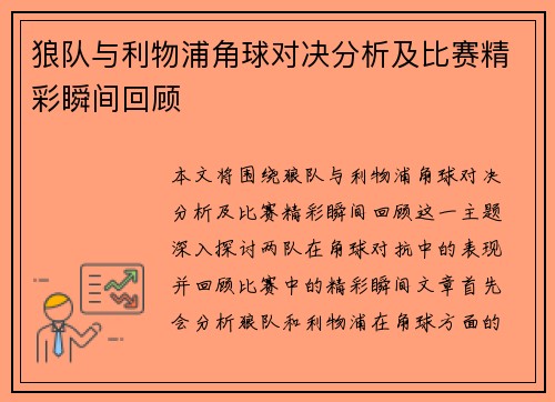 狼队与利物浦角球对决分析及比赛精彩瞬间回顾