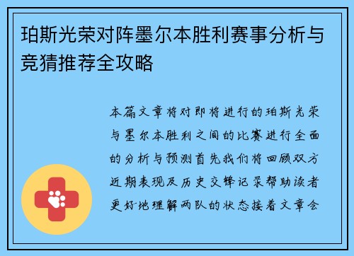 珀斯光荣对阵墨尔本胜利赛事分析与竞猜推荐全攻略