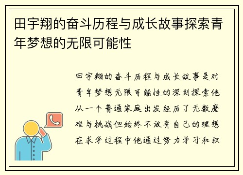 田宇翔的奋斗历程与成长故事探索青年梦想的无限可能性