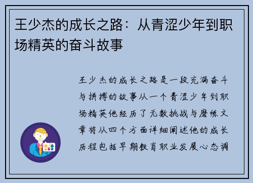 王少杰的成长之路：从青涩少年到职场精英的奋斗故事