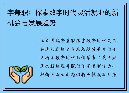 字兼职：探索数字时代灵活就业的新机会与发展趋势