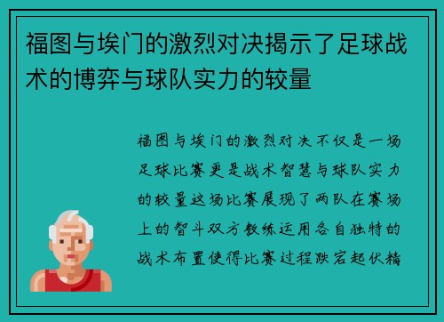 福图与埃门的激烈对决揭示了足球战术的博弈与球队实力的较量