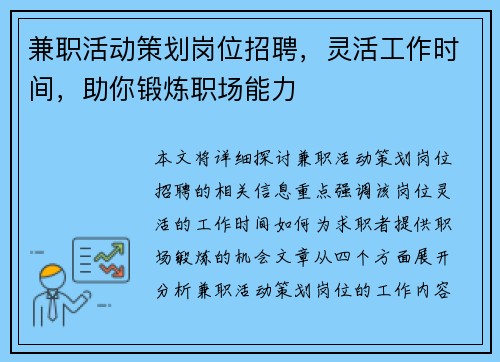 兼职活动策划岗位招聘，灵活工作时间，助你锻炼职场能力