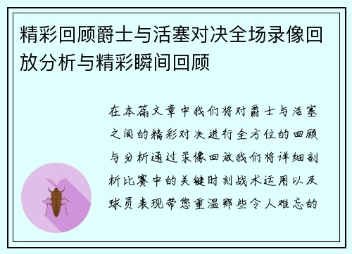 精彩回顾爵士与活塞对决全场录像回放分析与精彩瞬间回顾