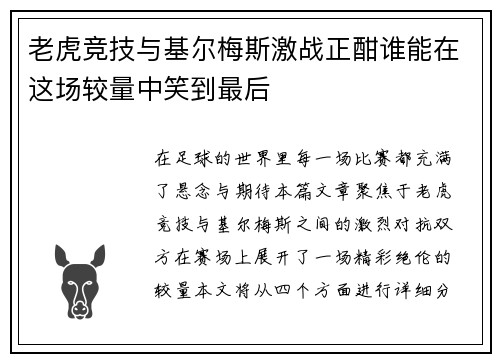 老虎竞技与基尔梅斯激战正酣谁能在这场较量中笑到最后