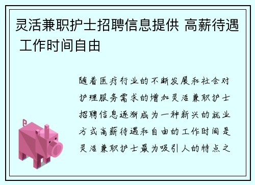 灵活兼职护士招聘信息提供 高薪待遇 工作时间自由