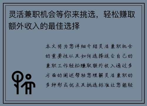 灵活兼职机会等你来挑选，轻松赚取额外收入的最佳选择