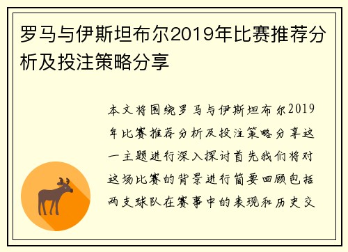 罗马与伊斯坦布尔2019年比赛推荐分析及投注策略分享