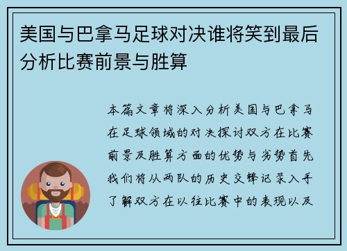 美国与巴拿马足球对决谁将笑到最后分析比赛前景与胜算