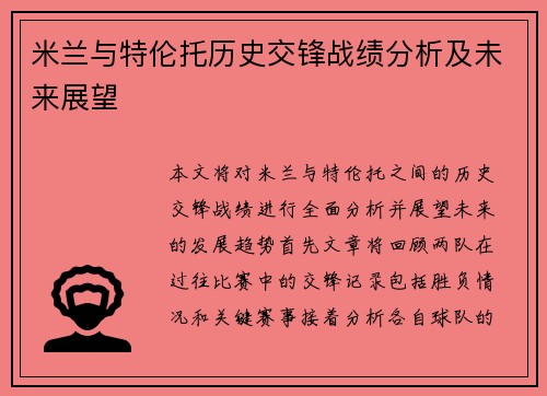 米兰与特伦托历史交锋战绩分析及未来展望