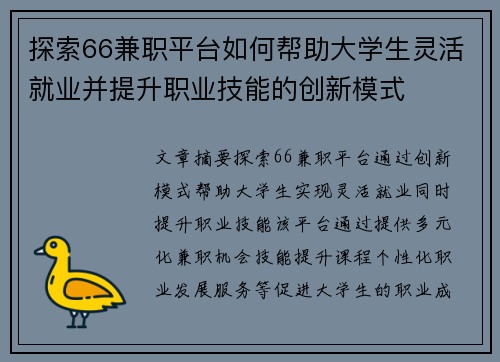 探索66兼职平台如何帮助大学生灵活就业并提升职业技能的创新模式