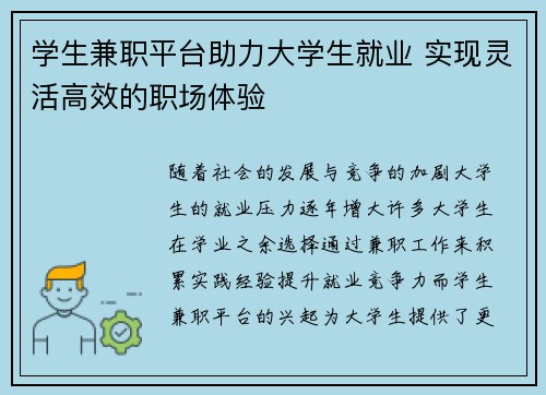 学生兼职平台助力大学生就业 实现灵活高效的职场体验