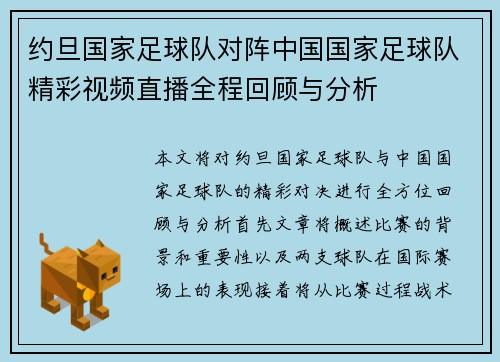 约旦国家足球队对阵中国国家足球队精彩视频直播全程回顾与分析