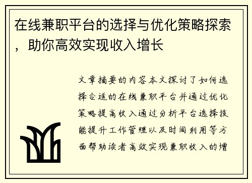 在线兼职平台的选择与优化策略探索，助你高效实现收入增长
