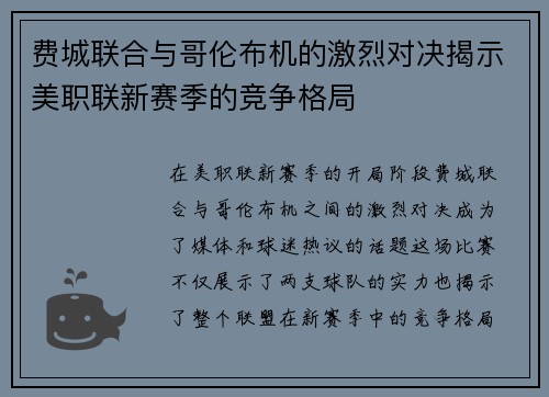 费城联合与哥伦布机的激烈对决揭示美职联新赛季的竞争格局